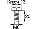 Схема DIN933-M8x20